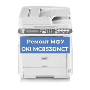 Ремонт МФУ OKI MC853DNCT в Екатеринбурге